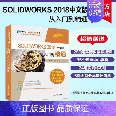 [正版]新书 SOLIDWORKS 2018中文版从入门到精通 solidworks sw机械制图绘图零基础自学软件