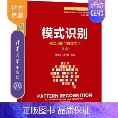 理科 [正版]模式识别 张学工 自动化模式识别大数据生物信息数据挖掘信息处理