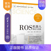 [正版]新书 ROS机器人理论与实践 张新钰、赵虚左、邱楠、郭世纯 机器人-操作系统-程序设计