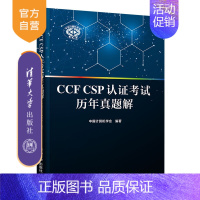 [正版]CCF CSP认证考试历年真题解 中国计算机学会 清华大学出版社 计算机软件认证考试