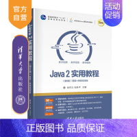 [正版]Java 2实用教程(第6版)耿祥义 计算机科学与技术JAVA语言程序设计