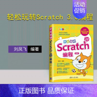 [正版]新书 轻松玩转Scratch 3.0编程 第2版 刘凤飞 小学生少儿编程程序设计零基础入门编程教程图书籍