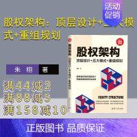 [正版]新书 股权架构:顶层设计+五大模式+重组规划 朱栩 股权管理 股份股权 股权顶层设计 税务类的书 创业