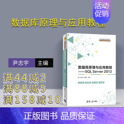 [正版]数据库原理与应用教程 清华大学出版社 数据库原理与应用教程&mdash;&mdash;SQL Server 2