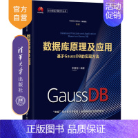 [正版]数据库原理及应用&mdash;&mdash;基于GaussDB的实现方法(华为智能计算技术丛书) 李雁翎 计