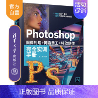 [正版]Photoshop 图像处理+网店美工+特效制作完全实训手册 唐琳 图像处理