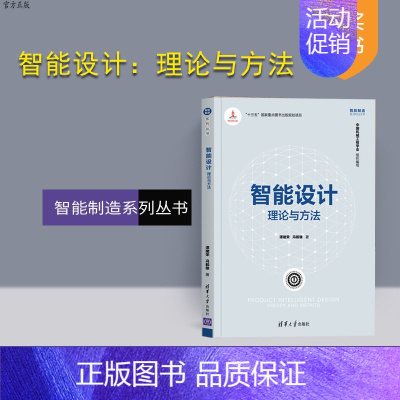 [正版] 智能设计:理论与方法 谭建荣 冯毅雄 智能制造系列丛书 产品设计人工智能 重大装备机械制造