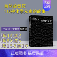 [正版]自然的音符:118种化学元素的故事 [英]施普林格 自然旗下的自然科研 周期表Nature自然化学 高考化学