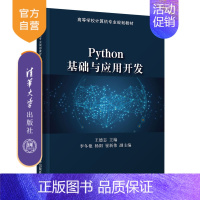 [正版] Python基础与应用开发 王德志 软件工具-程序设计
