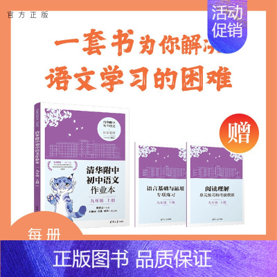 理科综合 初中通用 [正版]新书 清华附中初中语文作业本 九年级上册 邱晓云 清华附中初中语文&middot;同步