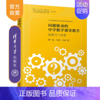 [正版]问题驱动的中学数学课堂教学:复数与三角卷 中学数学课 课堂教学 教学研究