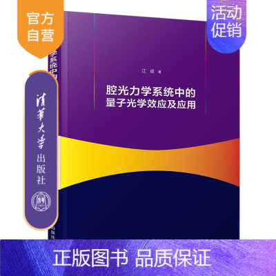 [正版] 腔光力学系统中的量子光学效应及应用 江成 光学双稳态 质量传感器 单向放大器