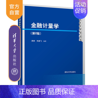 [正版]金融计量学(第2版)(数量经济学系列丛书) 金融 计量 波动 协整 高频数据 收益率