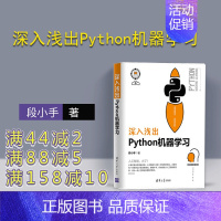 [正版] 深入浅出Python机器学习 段小手 深入浅出Python机器学习 清华大学出版社