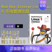 [正版]新书 Red Hat Enterprise Linux 9系统管理实战 肖志健 Linux操作系统