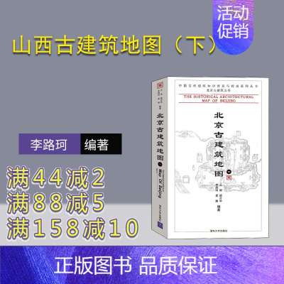 [正版] 北京古建筑地图 中 王南 图文并茂地介绍其特点艺术成就 尚存或毁去的古建筑 列表注明其地址保存状况古建筑知识