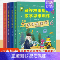 数学思维训练[全4册] 小学通用 [正版]小学教辅图书 藏在故事里的数学思维训练全套4册 卢声怡小学三四五六年级课外阅读