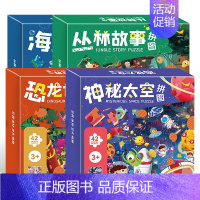 幼儿趣味认知启蒙拼图[全4册] [正版]幼儿趣味认知启蒙拼图全4册 海底世界丛林故事恐龙世界太空世界拼图双面拼图3-8岁