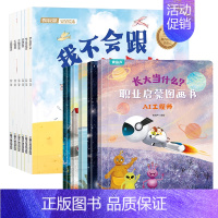 长大当什么+自我保护与反霸凌绘本[共11册] [正版]长大当什么职业启蒙图画书全套5册 儿童绘本2-3-5-6岁幼儿园小