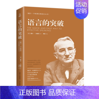 [正版]卡耐基系列:语言的突破 演讲与口才处世智慧说话技巧魅力表达人际交往心理学为人提升情商的书籍