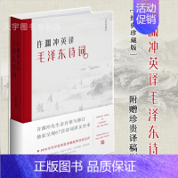 [正版] 许渊冲英译毛泽东诗词 译文集 纪念版记录67首毛主席古体诗词英文翻译中国诗词大会朗读者历史文学作品集书籍