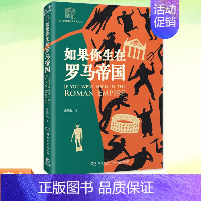 [正版]YS书籍 如果你生在罗马帝国 薄海昆 罗马史入门之书 罗马大事记年表 欧洲史世界史趣味历史西方文化屋大维科普畅