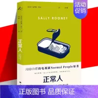 [正版] 正常人 萨莉·鲁尼著 BBC电视剧Normal People原著 90后女作家 外国文学社
