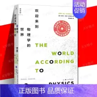 [正版]YS 欢迎来到物理学的世界 吉姆·勒阿尔-哈利利 阐明现代物理学全貌关于物理“学&