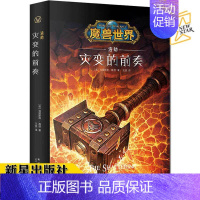 [正版] 浩劫:灾变的前奏 精装中文版 魔兽世界小说暴雪娱乐WOW冒险史诗艾泽拉斯大陆英雄战争奇魔幻游戏书籍新星出版社