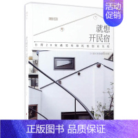 [正版]就想开民宿 美化家庭辑部 台湾20家受欢迎民宿创业历程 成功经验法则 旅游管理与经营书籍 老建筑如何变新民宿书