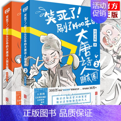 [正版]笑死了 刷了1400年的大唐诗人朋友圈1+2全套共2册文化诗人唐诗的故事李白杜甫小学生漫画诗词动漫文学书古诗背