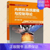 [正版] 内燃机系统建模与控制导论 原书第2版 莱诺·古泽拉 工业技术书籍 9787111527244 机械工业出版社