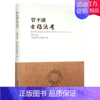 [正版] 管平湖古指法考 管平湖 弹拨乐技法与作品书籍 管平湖古琴曲集 管平湖指法考 管平湖练指法书籍 9787514