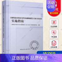 [正版] 2023年新书 建筑给水排水与节水通用规范GB 55020 实施指南 中国建筑工业出版社 978711228