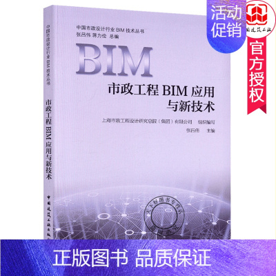 [正版] 市政工程BIM应用与新技术 张吕伟 中国建筑工业出版社 中国市政设计行业BIM技术丛书 城乡规划与发展研究书