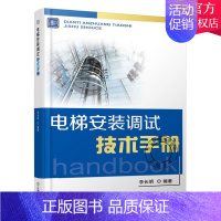 [正版]电梯安装调试技术手册 李长明电梯维修轻松入门电梯自动扶梯安装维修技术教程保养电梯安装调试技术电梯常见故障维修资