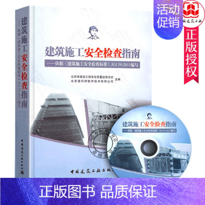 [正版] 建筑施工安全检查指南 依据《建筑施工安全检查标准》JGJ 59-2011编写 含光盘 97871121413