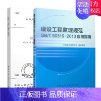 [正版]全套2册 GB/T 50319-2013建设工程监理规范+建设工程监理规范GB/T50319-2013应用指南