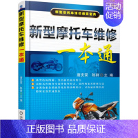 [正版]摩托车维修书籍 新型摩托车维修一本通 摩托车结构与原理 摩托维修技术书教程 摩托车故障诊断与排除 摩托车维修书