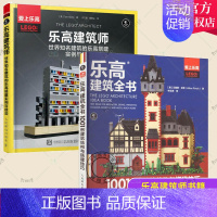 [正版]全2册乐高建筑全书:1001例建筑结构与搭建技巧+乐高建筑师世界知名建筑的乐高搭建实例与技法乐高建筑墙窗户窗框