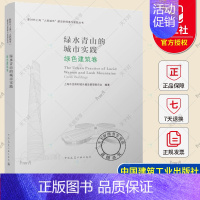 [正版] 青山绿水的城市实践 绿色建设卷 新时代上海“人民城市
