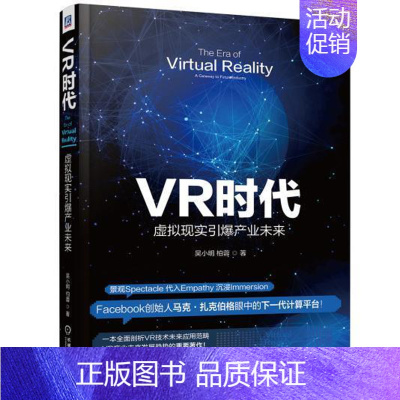 [正版] VR时代 虚拟现实引爆产业未来 吴小明 经济数字技术应用产业经济研究 书籍 9787111547082 机械