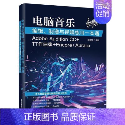 [正版] 电脑音乐编辑、制谱与视唱练耳一本通:Adobe Audition CC+TT作曲家+E97871213268