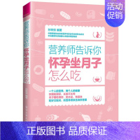 [正版]营养师告诉你 怀孕坐月子怎么吃 孕妇食谱营养三餐 孕妇营养书大全孕期菜谱月子餐食谱书坐月子产后恢复月子餐30天