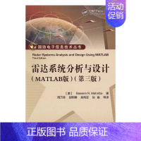 [正版] 雷达系统分析与设计:MATLAB版 书店 雷达书籍