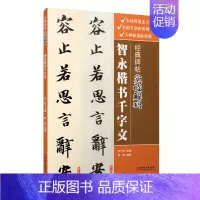 [正版]0减40经典碑帖实临解码·智永楷书千字文-毛笔软笔行书入门临摹碑帖实临字帖 用笔结体章法解码概说