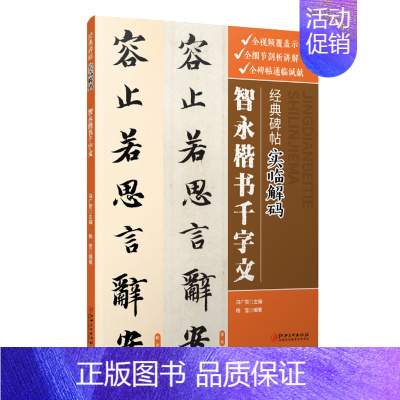 [正版]0减40经典碑帖实临解码&middot;智永楷书千字文-毛笔软笔行书入门临摹碑帖实临字帖 用笔结体章法解码概说
