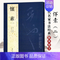 [正版]满2件减2元懐素怀素二历代名家书法经典繁体旁注毛笔字帖作品集大草千字文四十二章经草书毛笔书法练习临摹练习字帖中