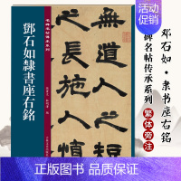 [正版]邓石如隶书座右铭 名碑名帖传承系列 老碑帖系列 孙宝文主编 吉林出版社 邓石如16开本 隶书毛笔书法临摹字帖