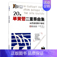 [正版]20首单簧管二重奏曲集从巴洛克到20世纪单簧管简易曲谱单簧管独奏曲集曲谱青少年管乐初学者手册附cd